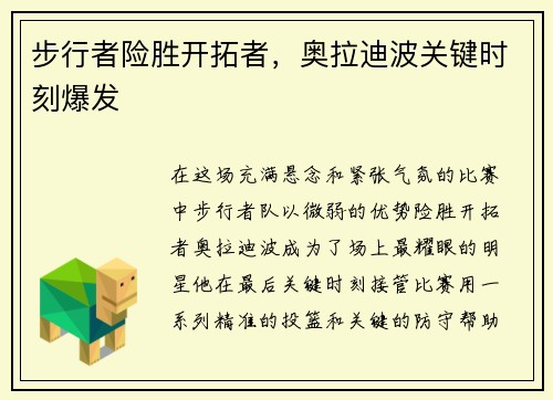 步行者险胜开拓者，奥拉迪波关键时刻爆发