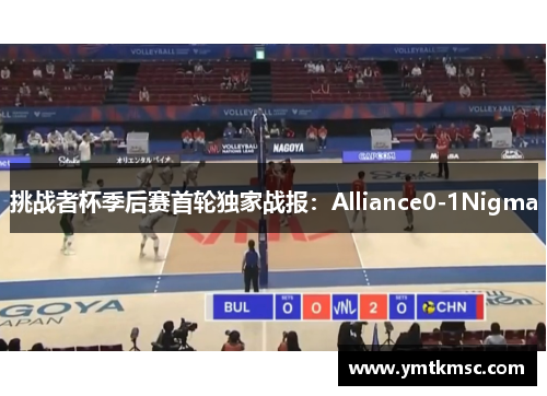 挑战者杯季后赛首轮独家战报：Alliance0-1Nigma